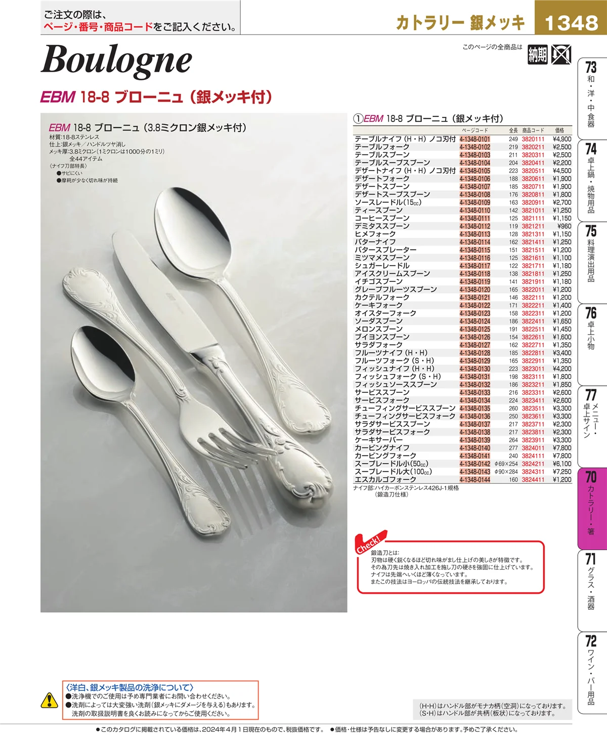 EBM業務用厨房用品カタログvol.24・ページ番号1348・カトラリー・箸
