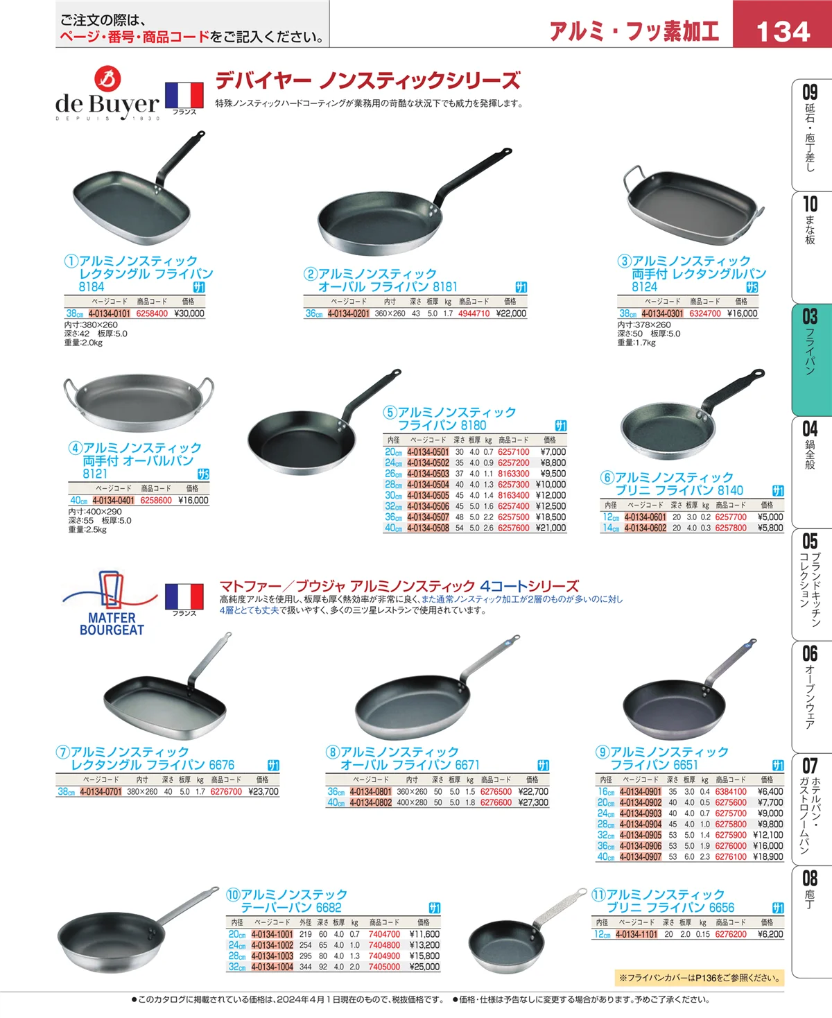 EBM業務用厨房用品カタログvol.24・ページ番号134・フライパン