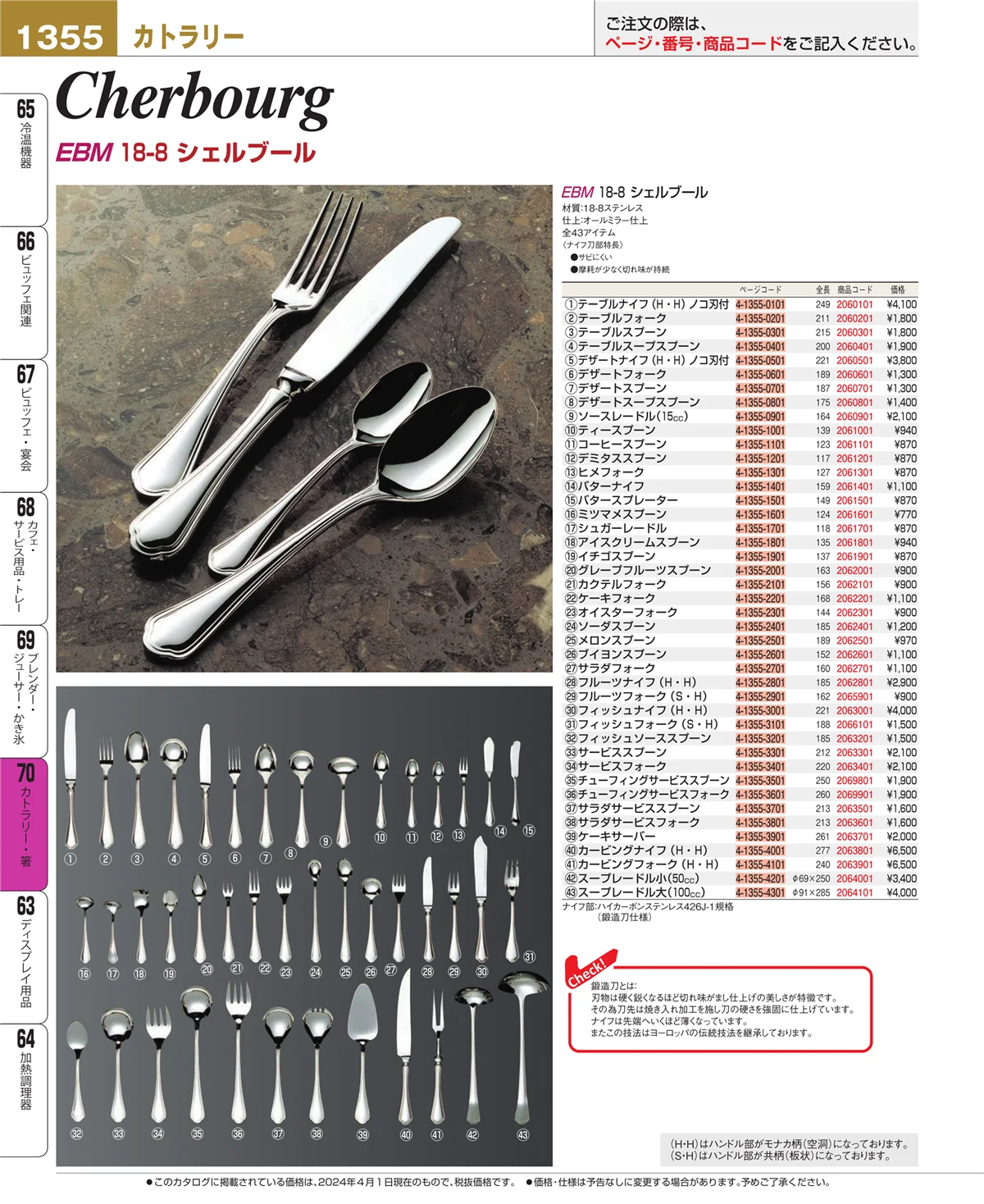 EBM業務用厨房用品カタログvol.24・ページ番号1355・カトラリー・箸