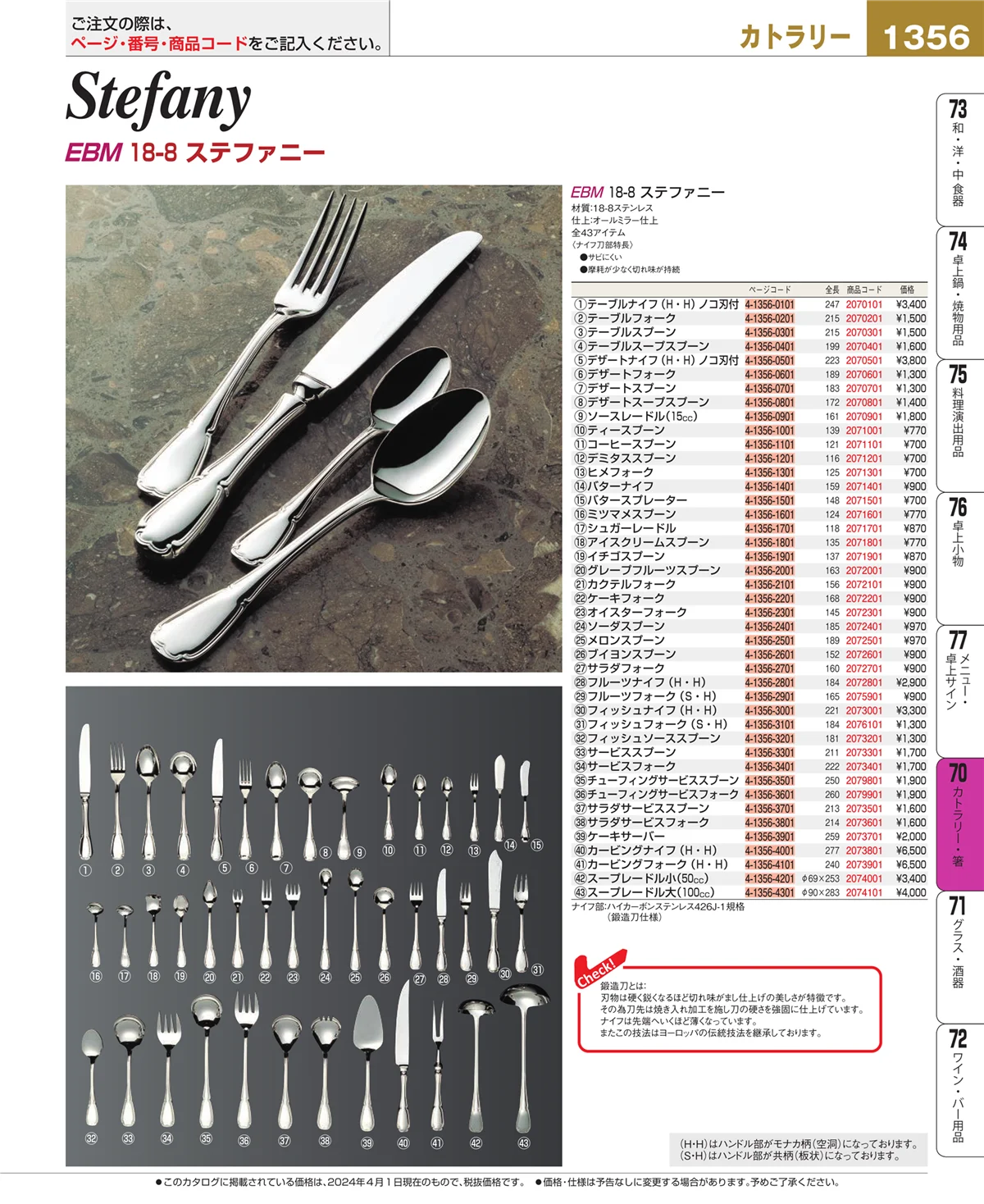 EBM業務用厨房用品カタログvol.24・ページ番号1356・カトラリー・箸