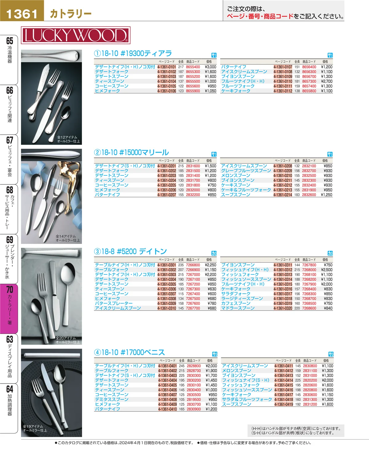 EBM業務用厨房用品カタログvol.24・ページ番号1361・カトラリー・箸