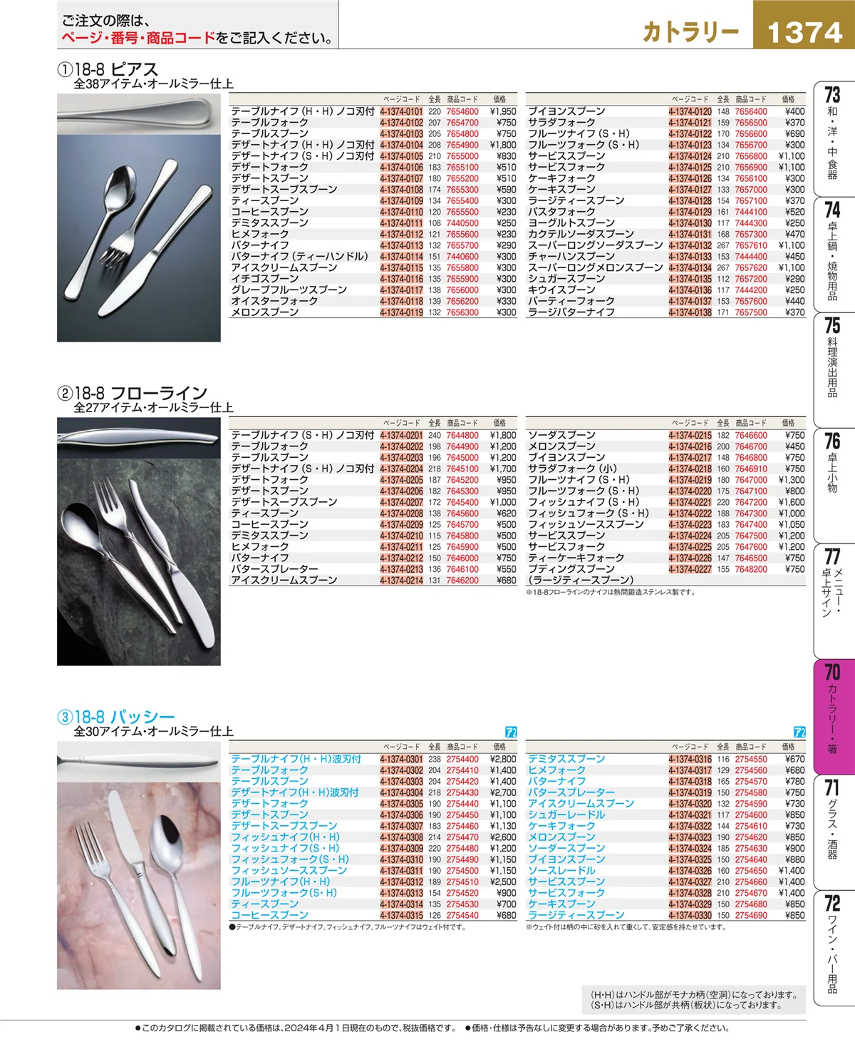 EBM業務用厨房用品カタログvol.24・ページ番号1374・カトラリー・箸