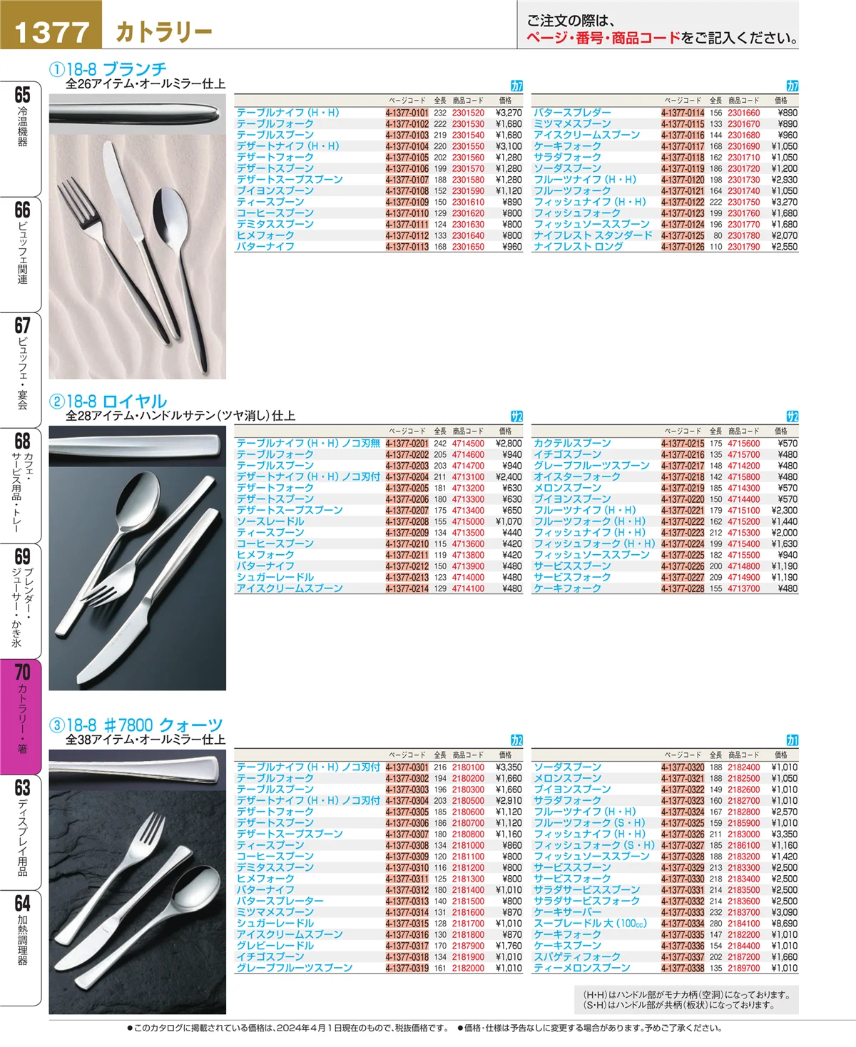 EBM業務用厨房用品カタログvol.24・ページ番号1377・カトラリー・箸