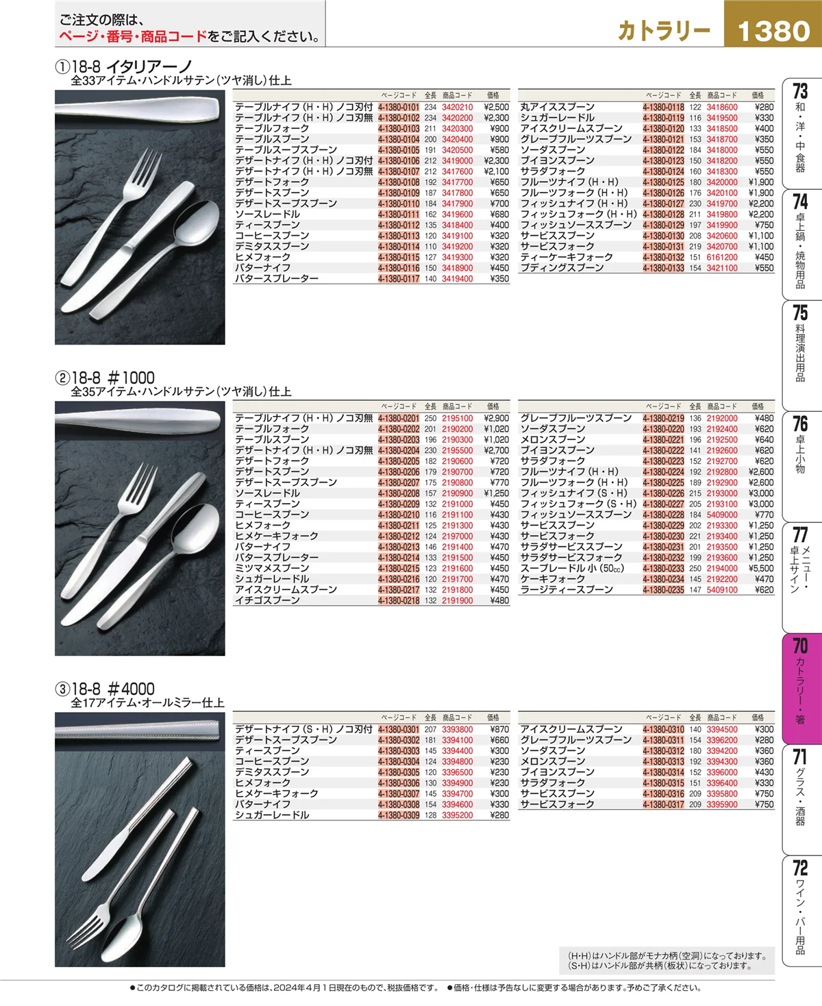 EBM業務用厨房用品カタログvol.24・ページ番号1380・カトラリー・箸