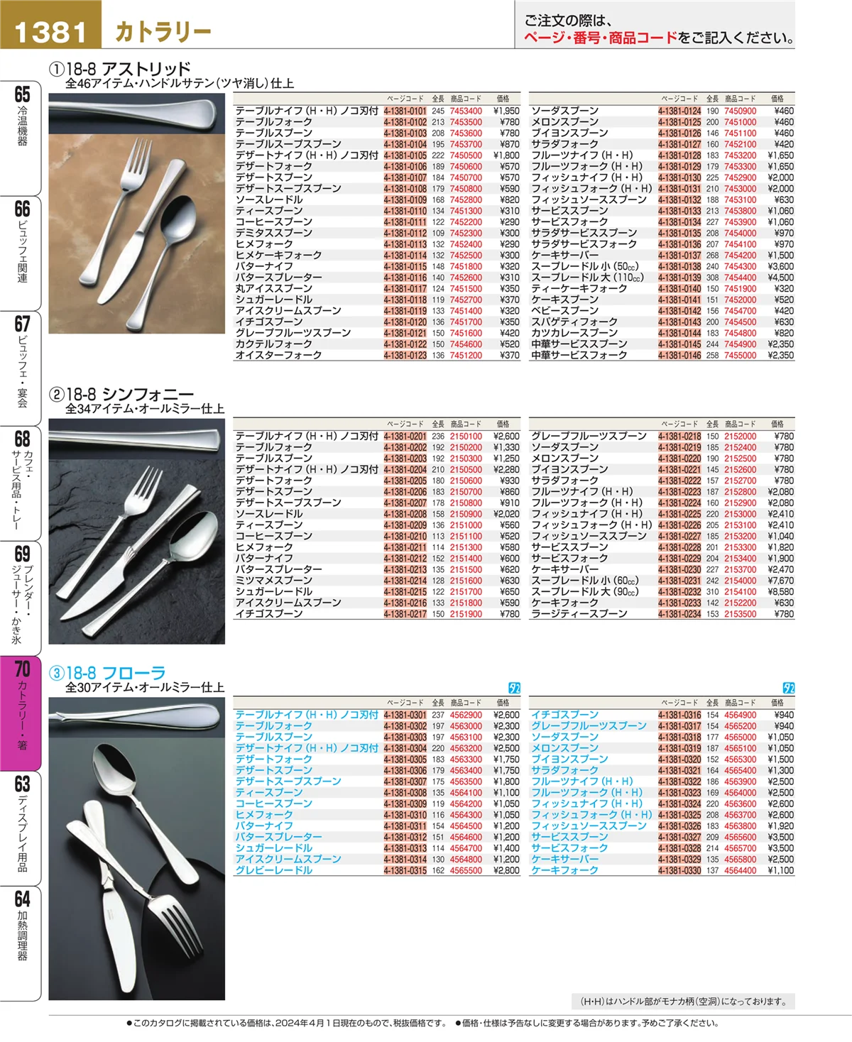 EBM業務用厨房用品カタログvol.24・ページ番号1381・カトラリー・箸
