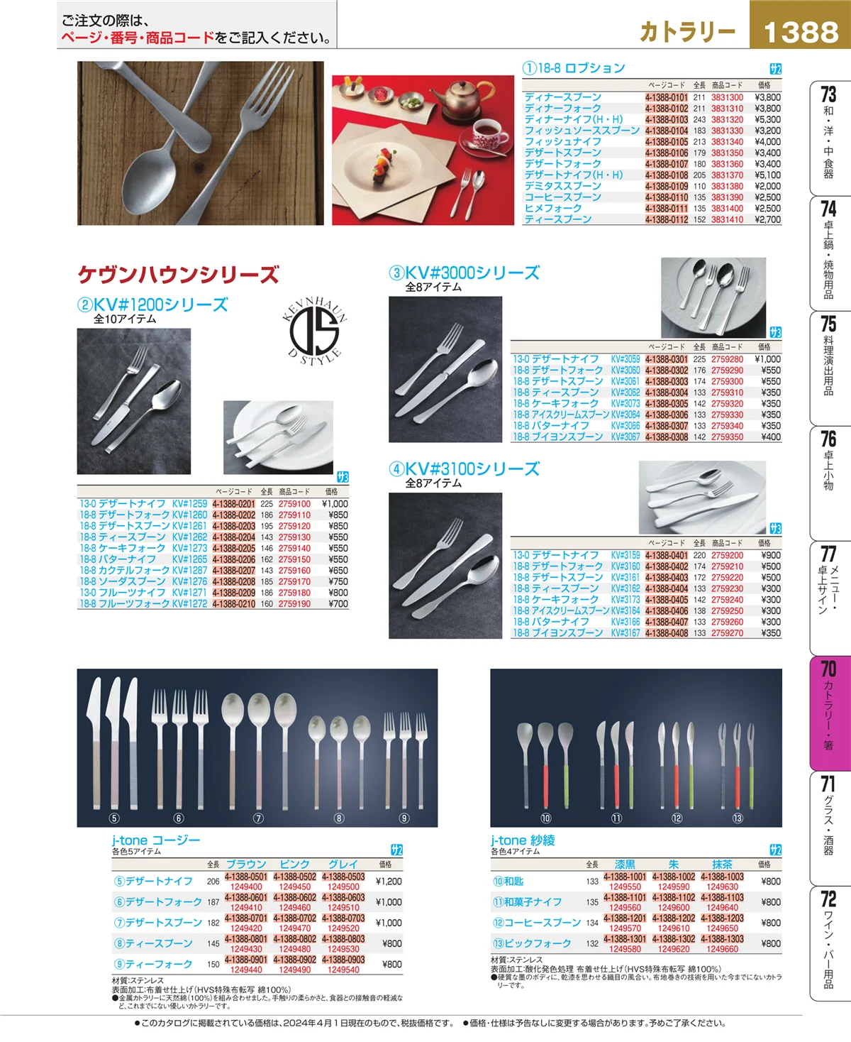 EBM業務用厨房用品カタログvol.24・ページ番号1388・カトラリー・箸