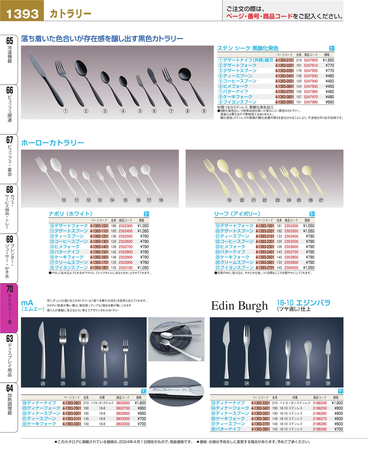 EBM業務用厨房用品カタログvol.24・ページ番号1393・カトラリー・箸