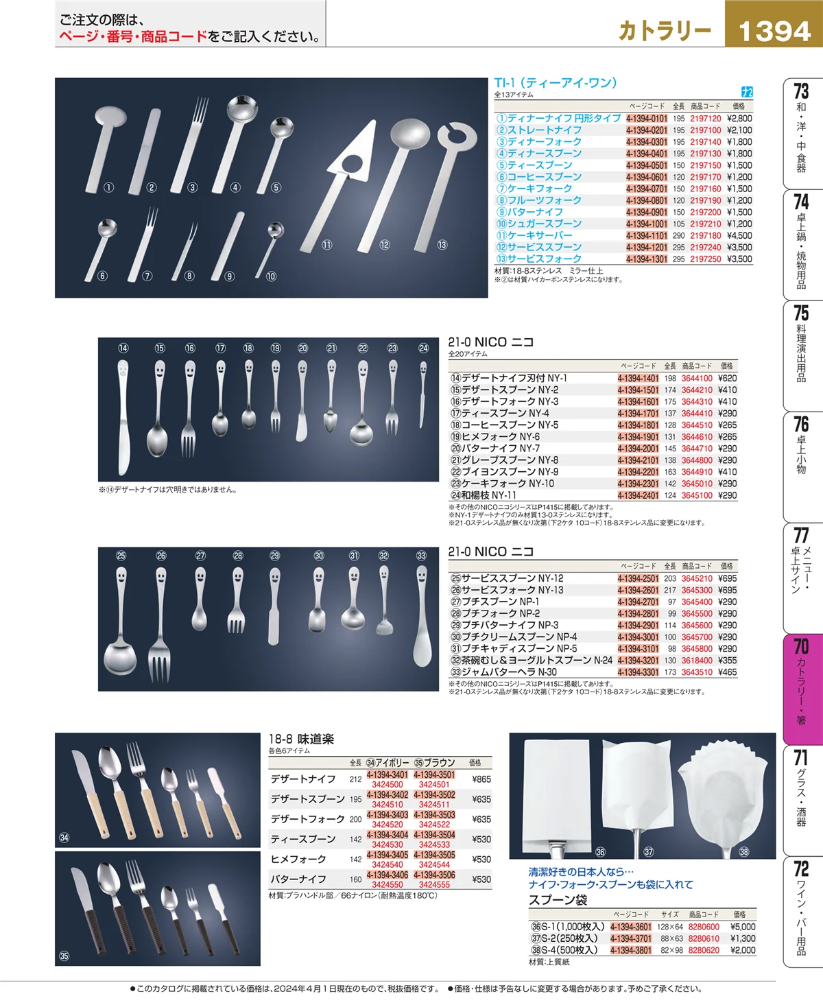 EBM業務用厨房用品カタログvol.24・ページ番号1394・カトラリー・箸