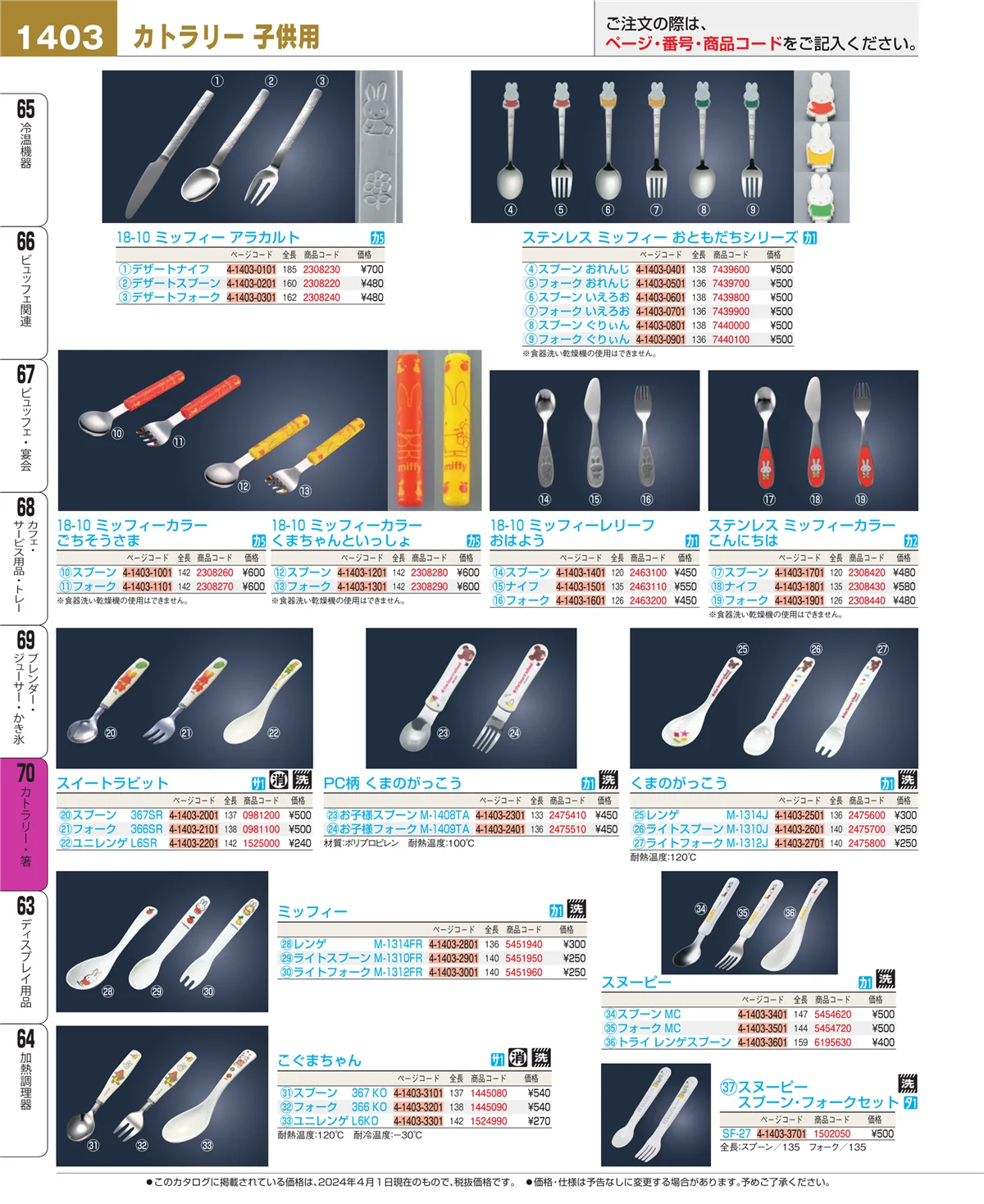 EBM業務用厨房用品カタログvol.24・ページ番号1403・カトラリー・箸