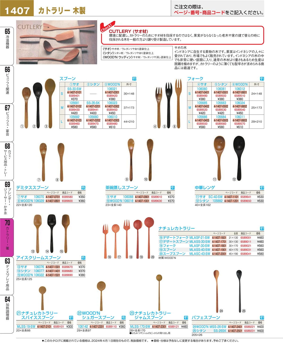 EBM業務用厨房用品カタログvol.24・ページ番号1407・カトラリー・箸
