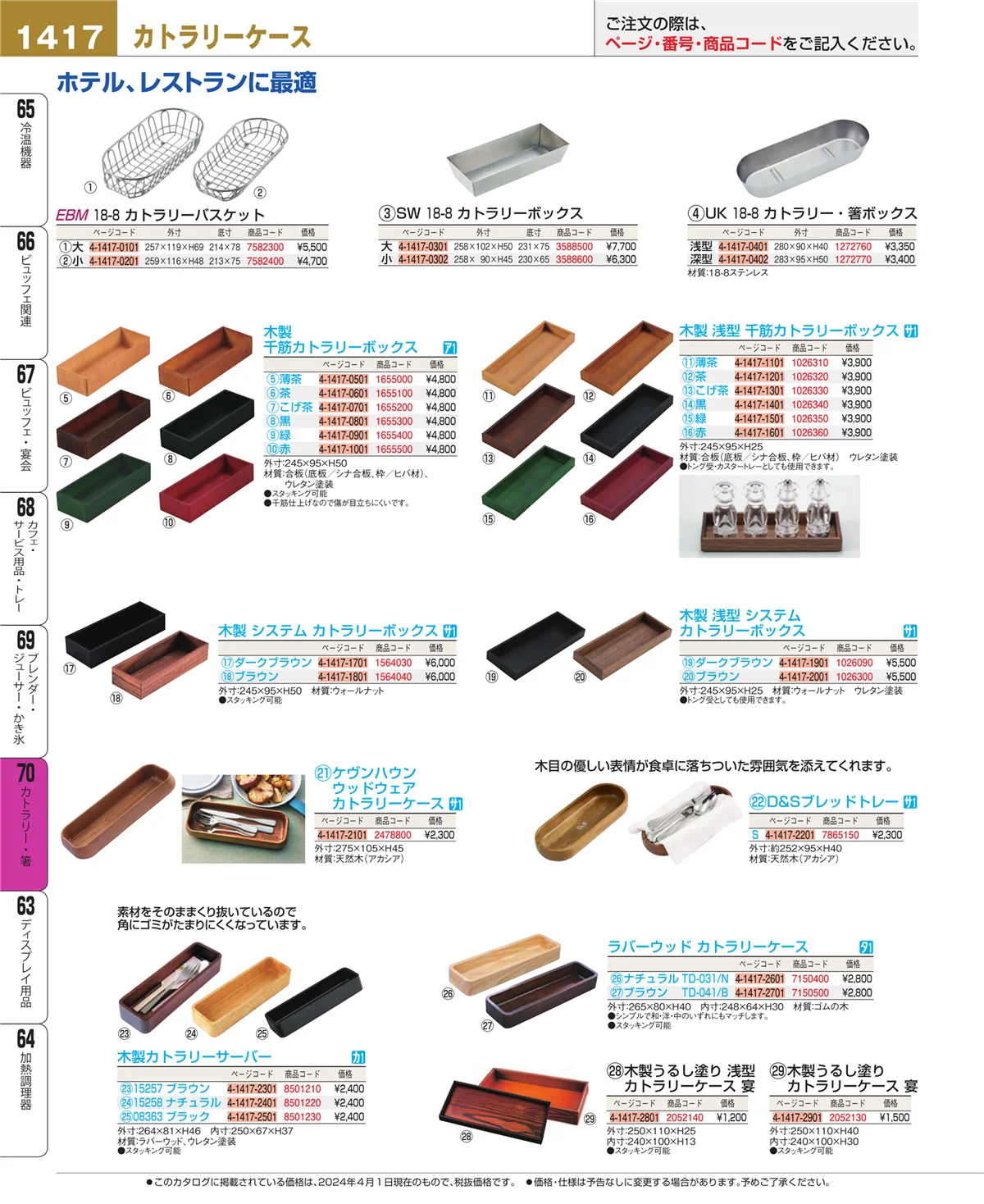 EBM業務用厨房用品カタログvol.24・ページ番号1417・カトラリー・箸