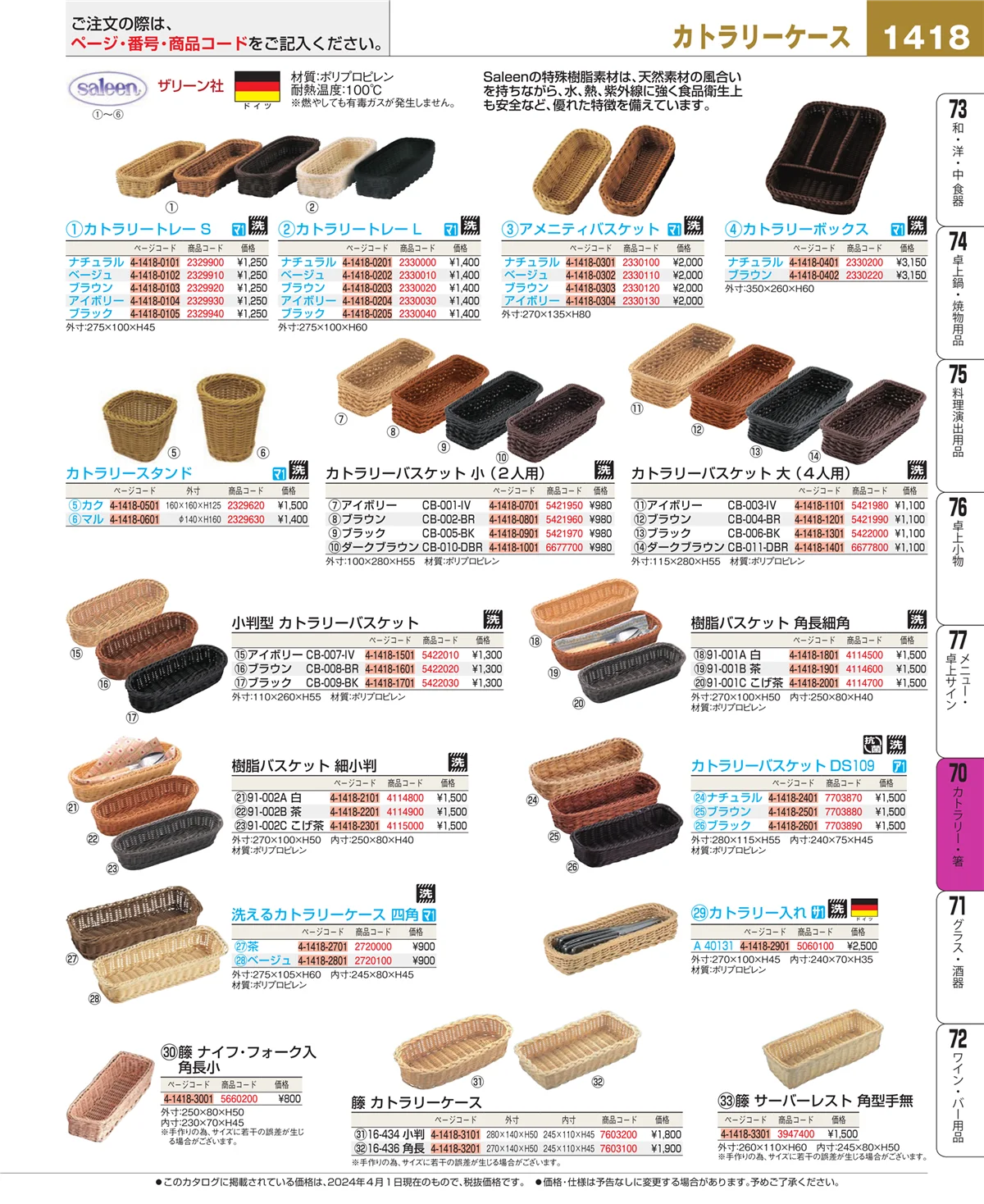 EBM業務用厨房用品カタログvol.24・ページ番号1418・カトラリー・箸
