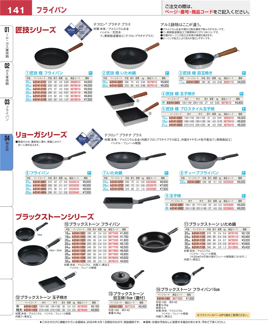 鍋全般 ページ141