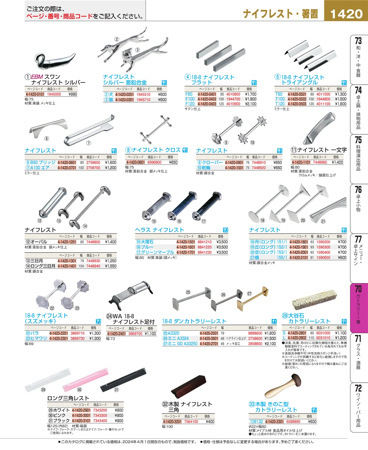 EBM業務用厨房用品カタログvol.24・ページ番号1420・カトラリー・箸
