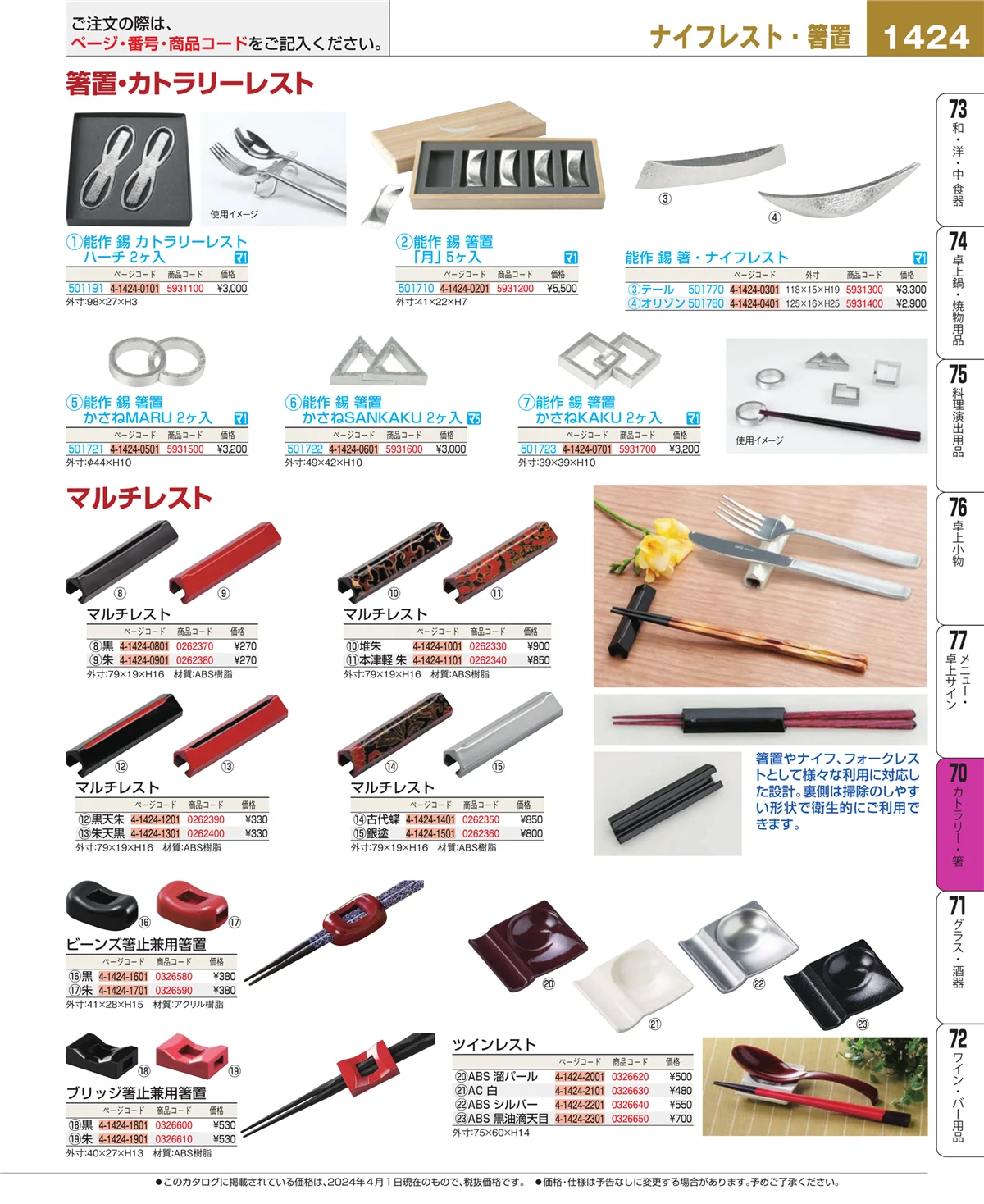 EBM業務用厨房用品カタログvol.24・ページ番号1424・カトラリー・箸