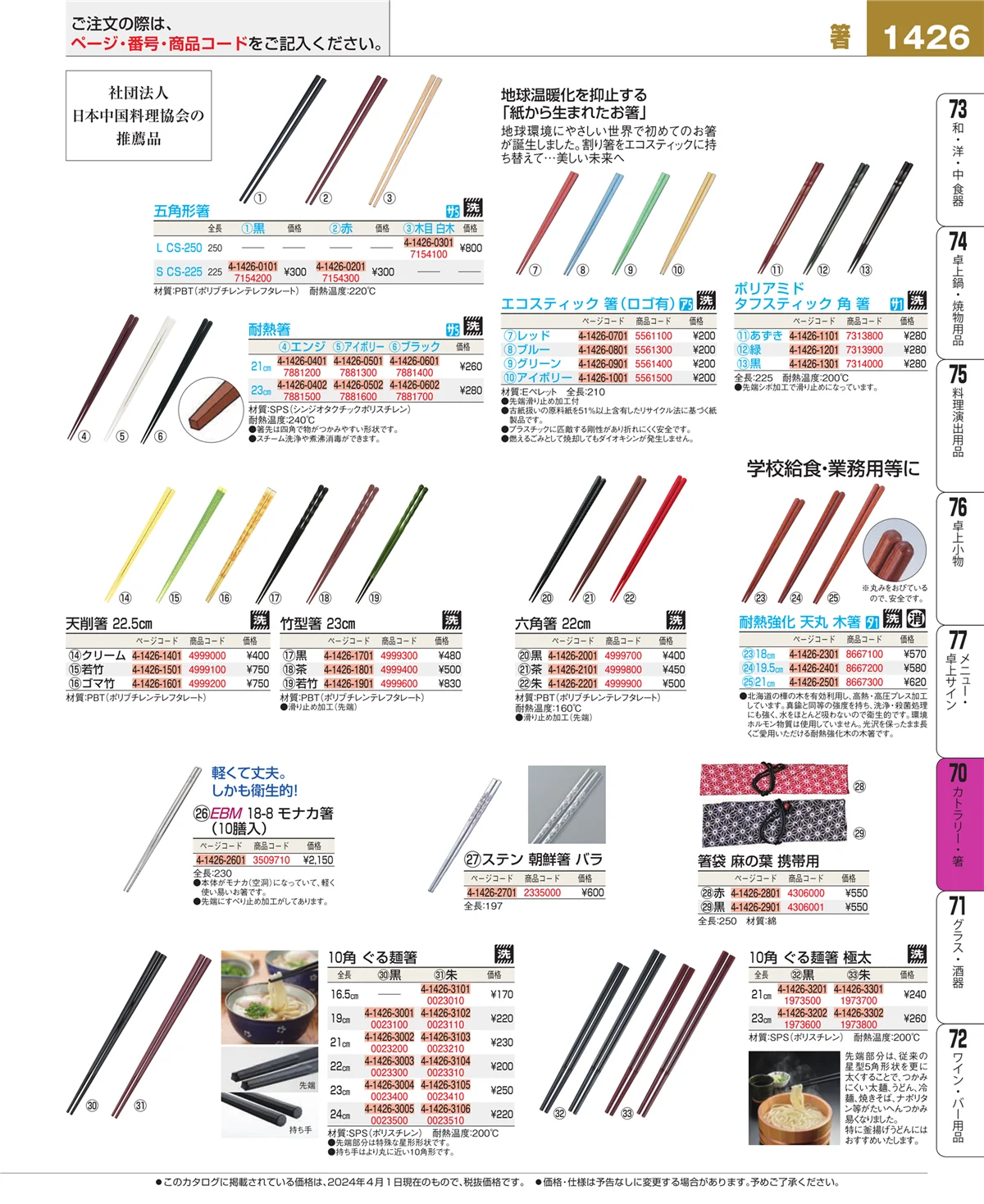 EBM業務用厨房用品カタログvol.24・ページ番号1426・カトラリー・箸