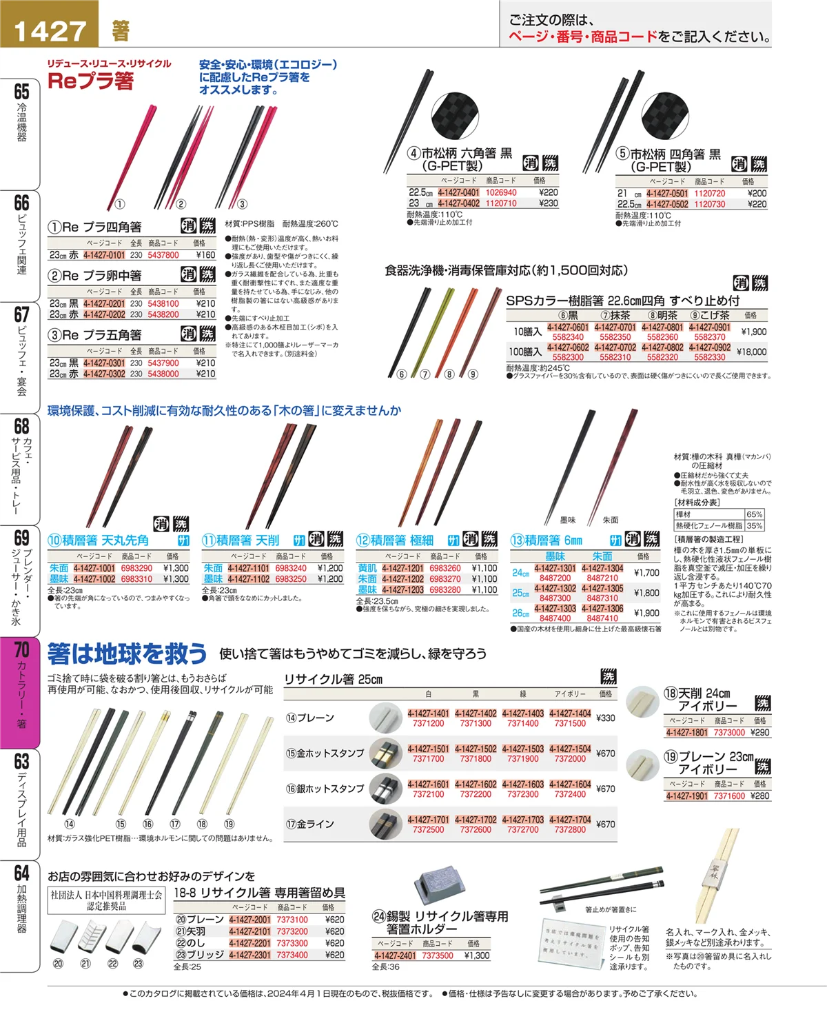 EBM業務用厨房用品カタログvol.24・ページ番号1427・カトラリー・箸