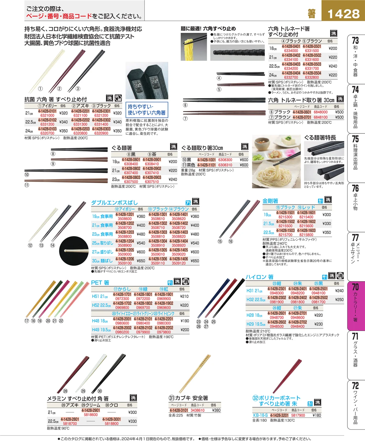 EBM業務用厨房用品カタログvol.24・ページ番号1428・カトラリー・箸