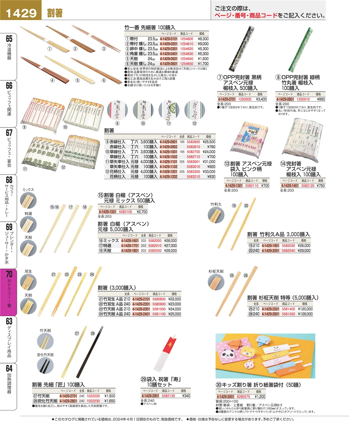 EBM業務用厨房用品カタログvol.24・ページ番号1429・カトラリー・箸