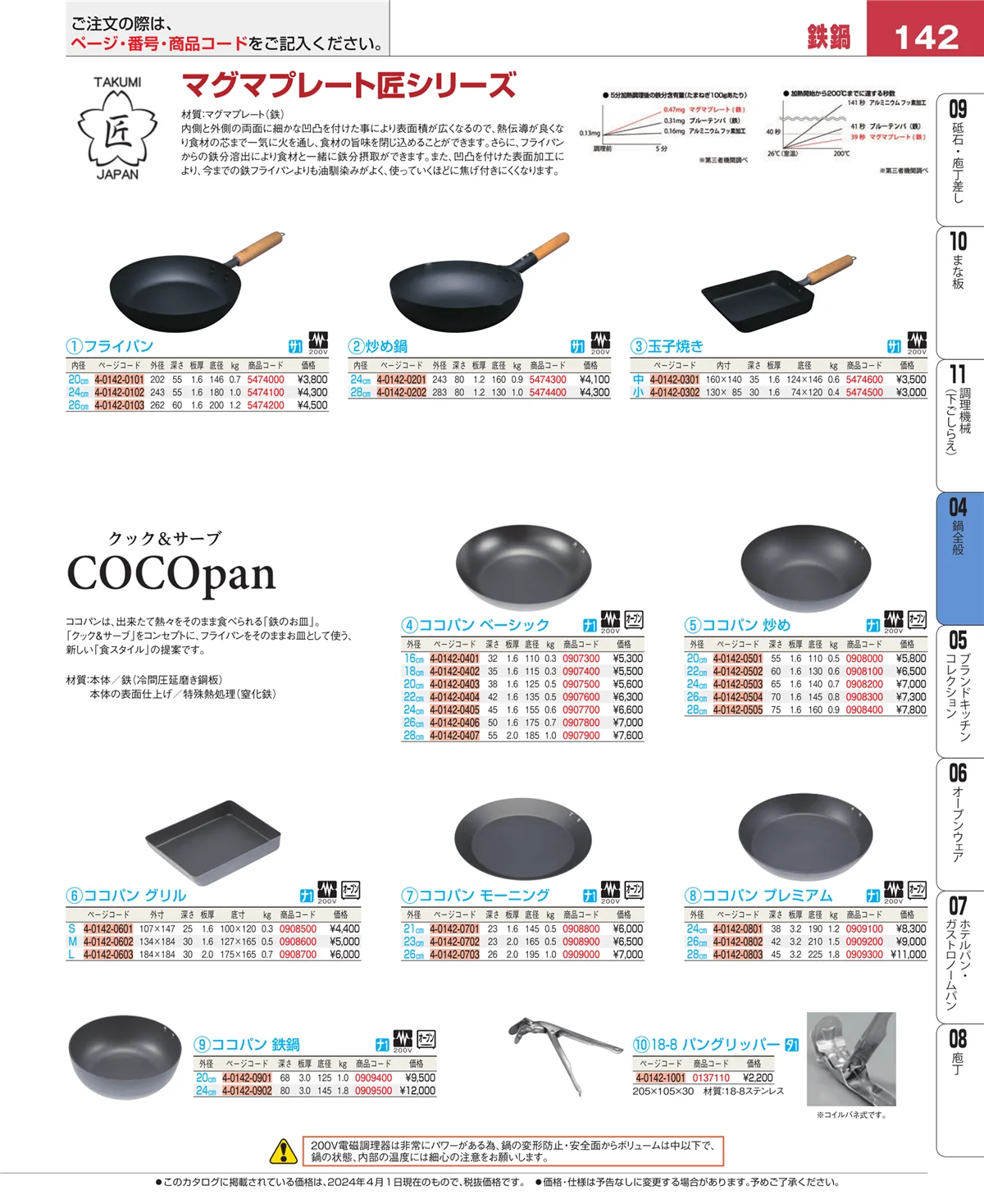 EBM業務用厨房用品カタログvol.24・ページ番号142・鍋全般