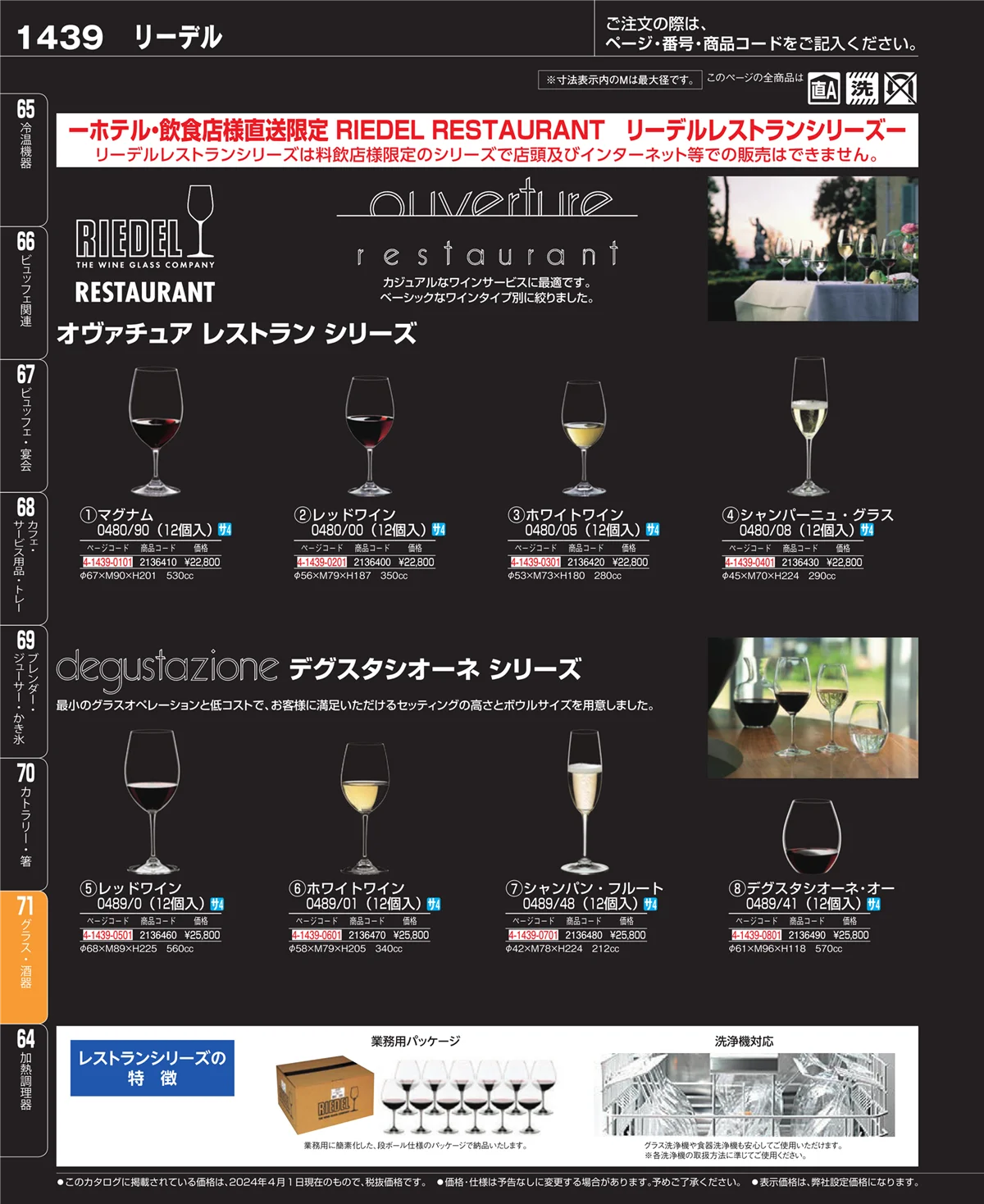 EBM業務用厨房用品カタログvol.24・ページ番号1439・グラス・酒器