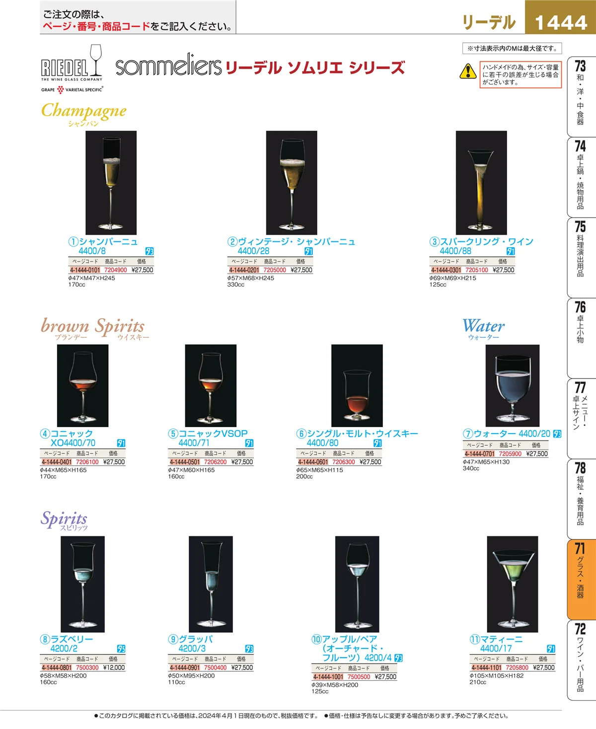 EBM業務用厨房用品カタログvol.24・ページ番号1444・グラス・酒器