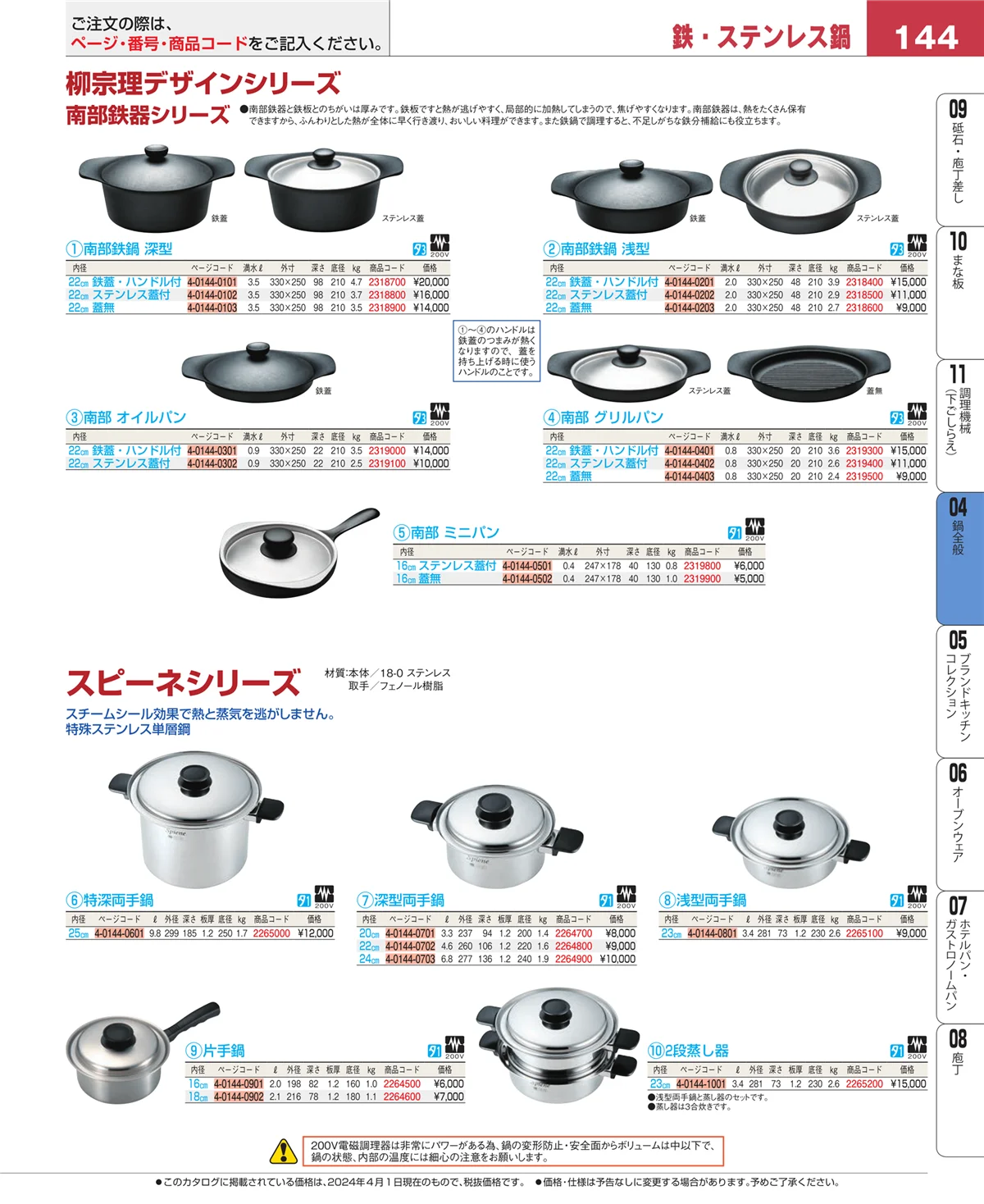 EBM業務用厨房用品カタログvol.24・ページ番号144・鍋全般