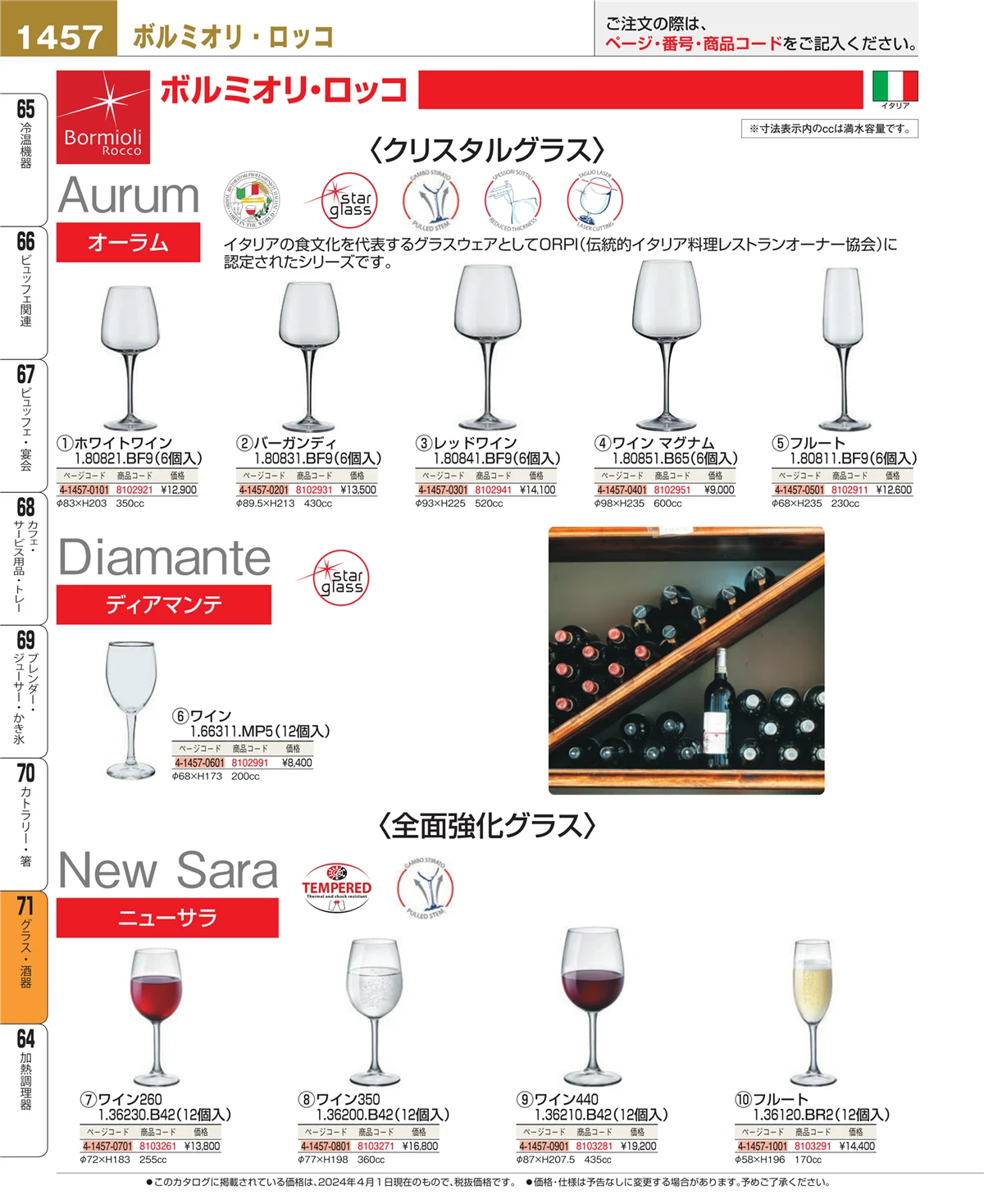 EBM業務用厨房用品カタログvol.24・ページ番号1457・グラス・酒器