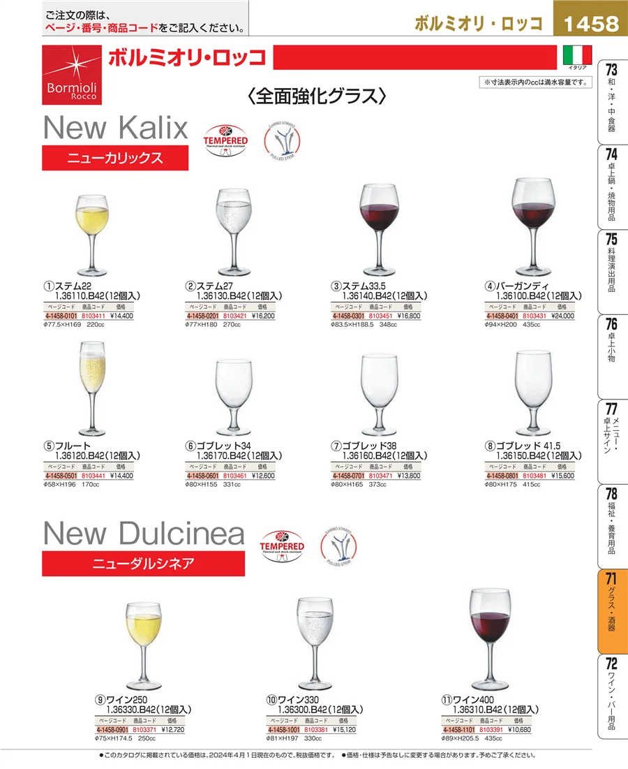 グラス・酒器 ページ1458