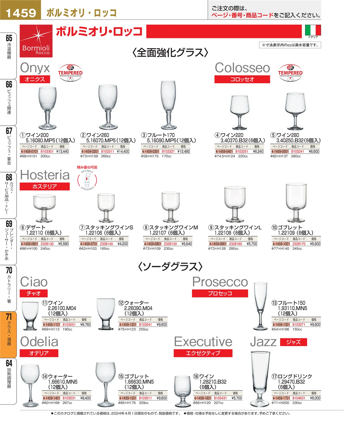 EBM業務用厨房用品カタログvol.24・ページ番号1459・グラス・酒器