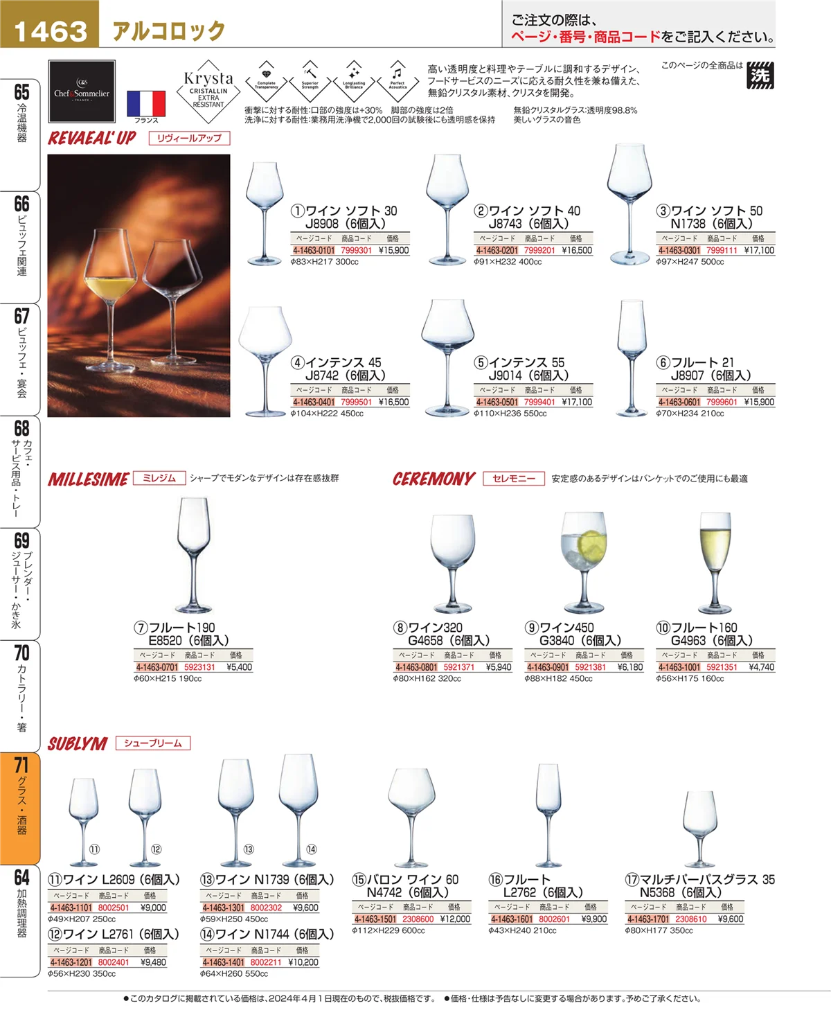 EBM業務用厨房用品カタログvol.24・ページ番号1463・グラス・酒器