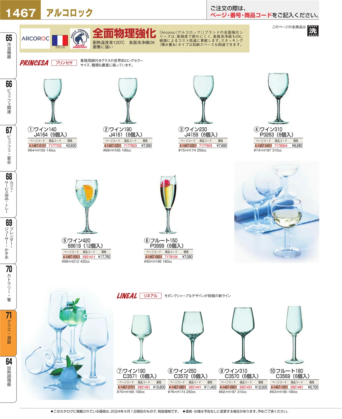 EBM業務用厨房用品カタログvol.24・ページ番号1467・グラス・酒器