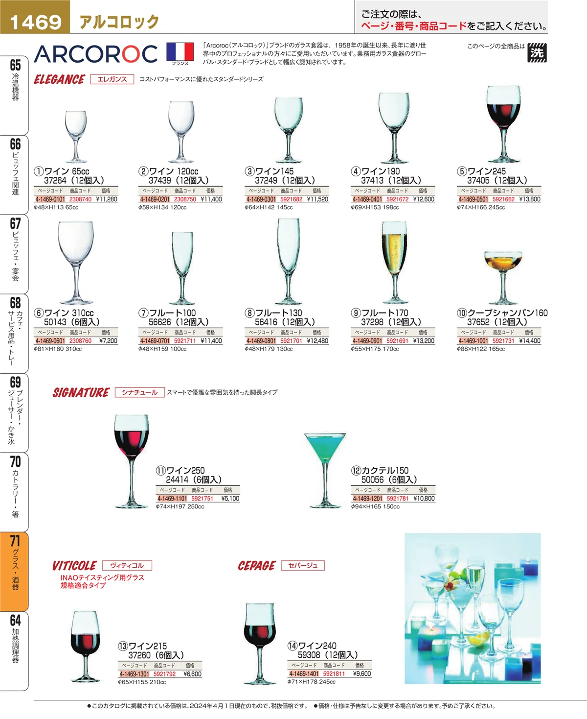 EBM業務用厨房用品カタログvol.24・ページ番号1469・グラス・酒器