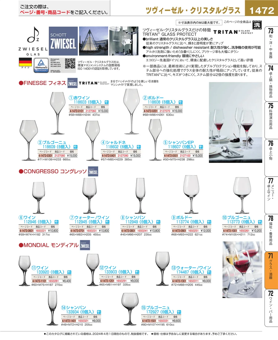 グラス・酒器 ページ1472