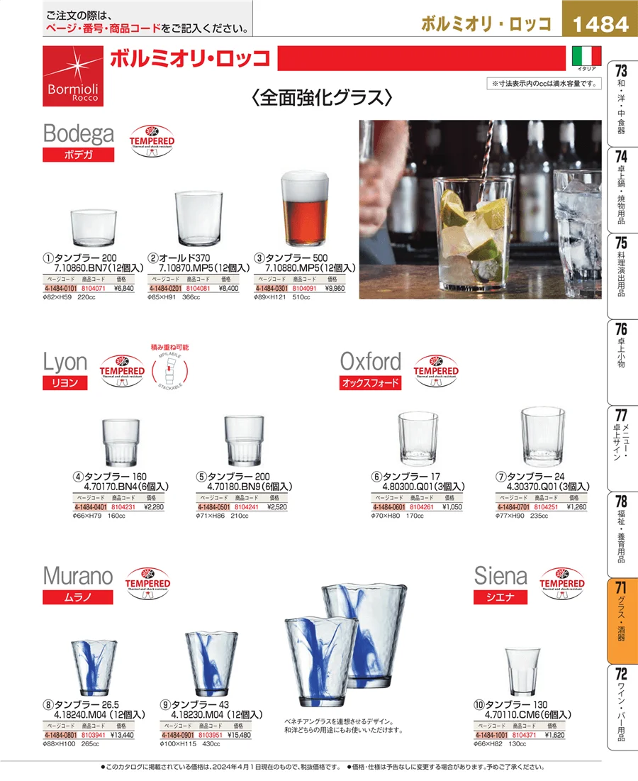 グラス・酒器 ページ1484