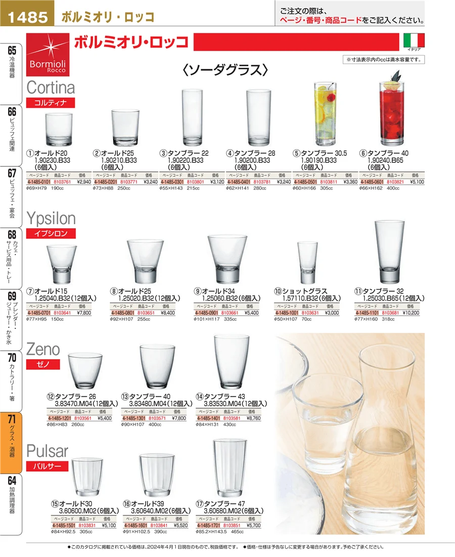 グラス・酒器 ページ1485