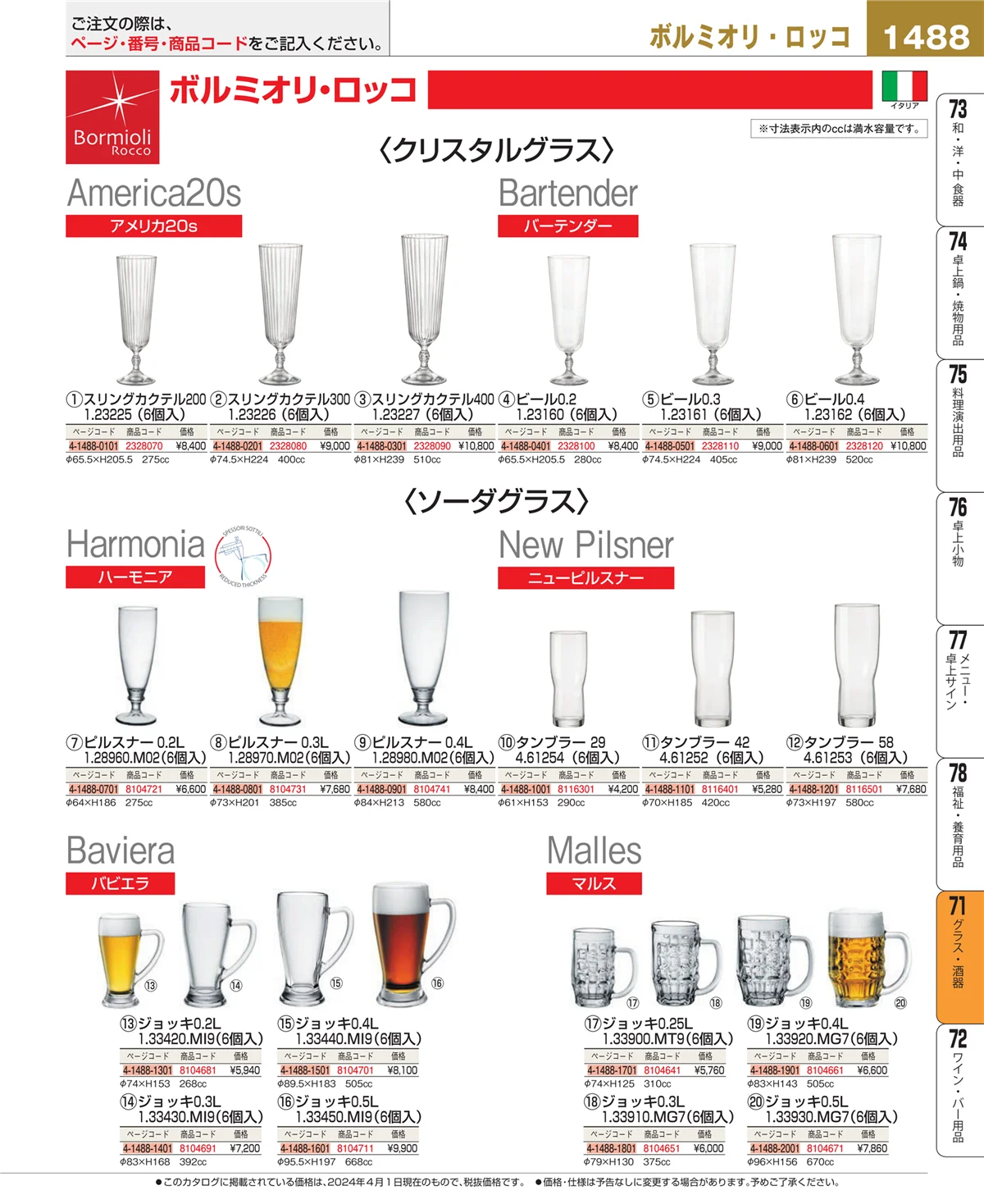 EBM業務用厨房用品カタログvol.24・ページ番号1488・グラス・酒器