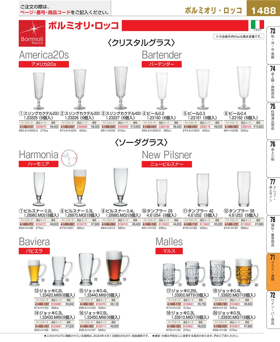 グラス・酒器 ページ1488