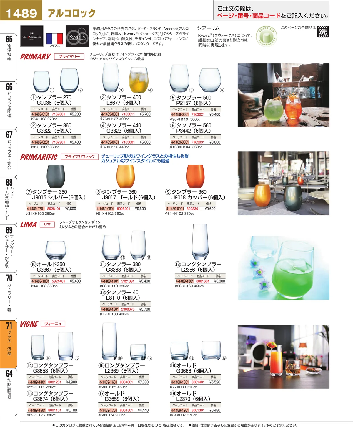 EBM業務用厨房用品カタログvol.24・ページ番号1489・グラス・酒器