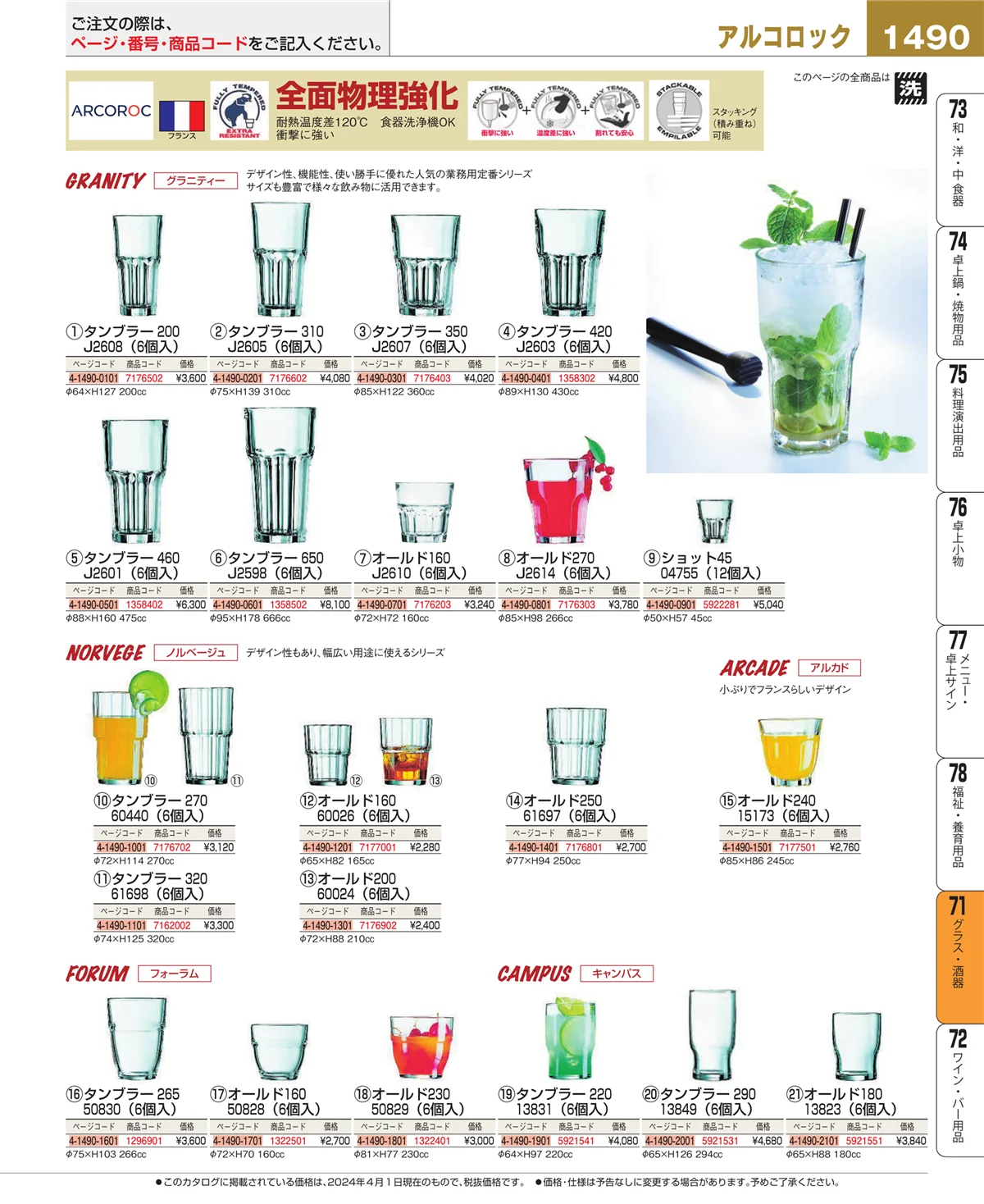 EBM業務用厨房用品カタログvol.24・ページ番号1490・グラス・酒器