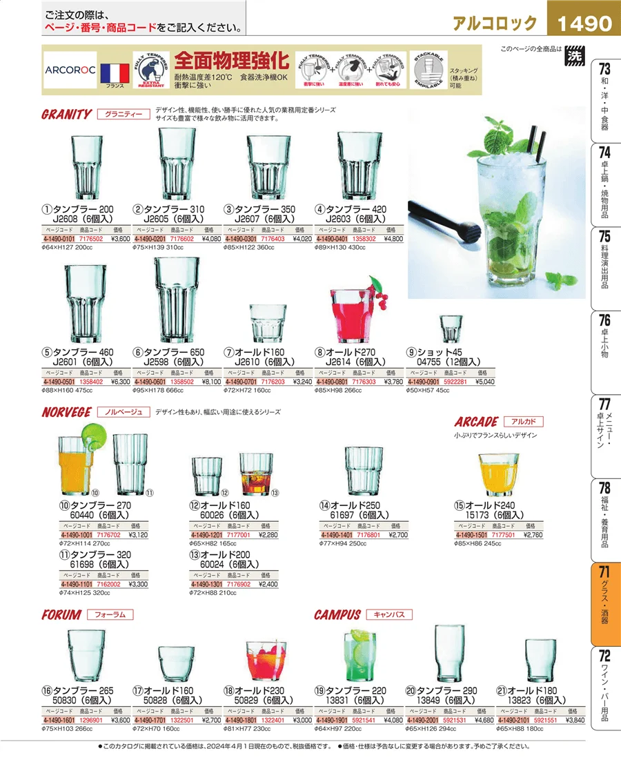 グラス・酒器 ページ1490