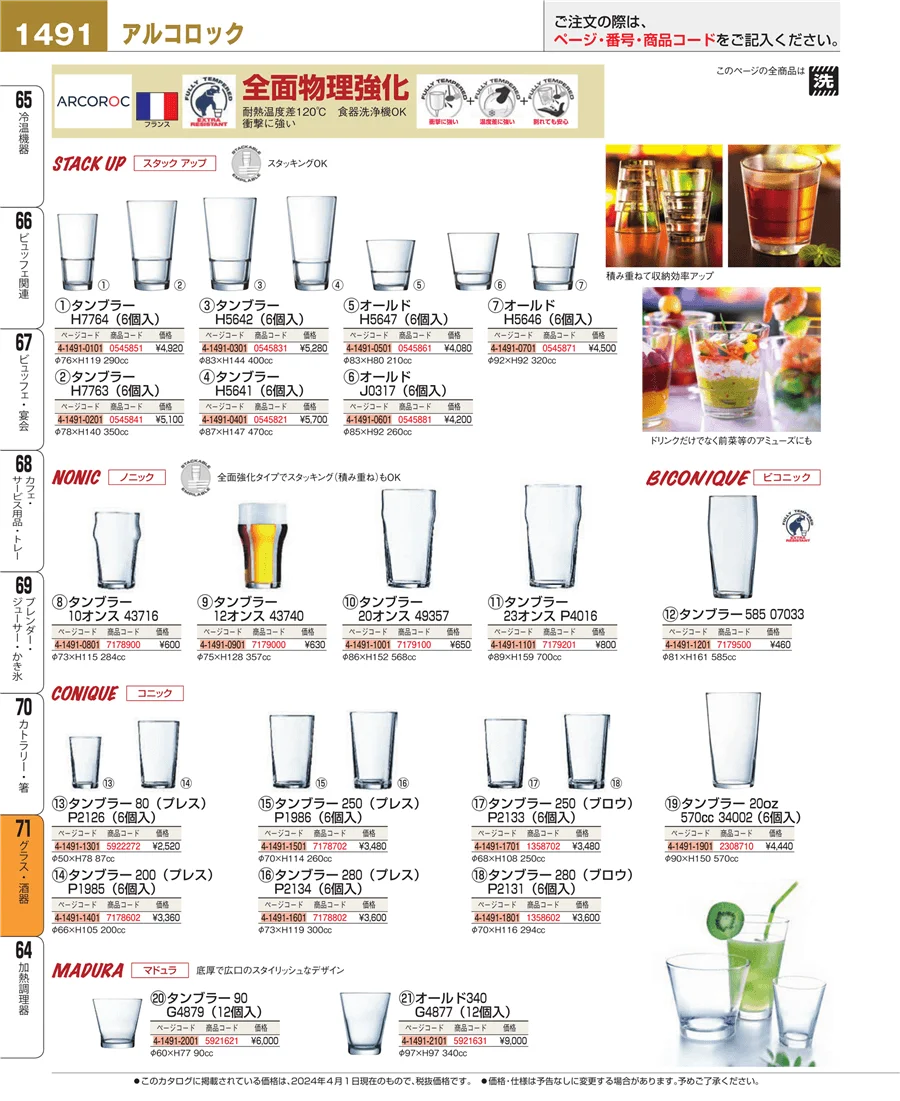 グラス・酒器 ページ1491