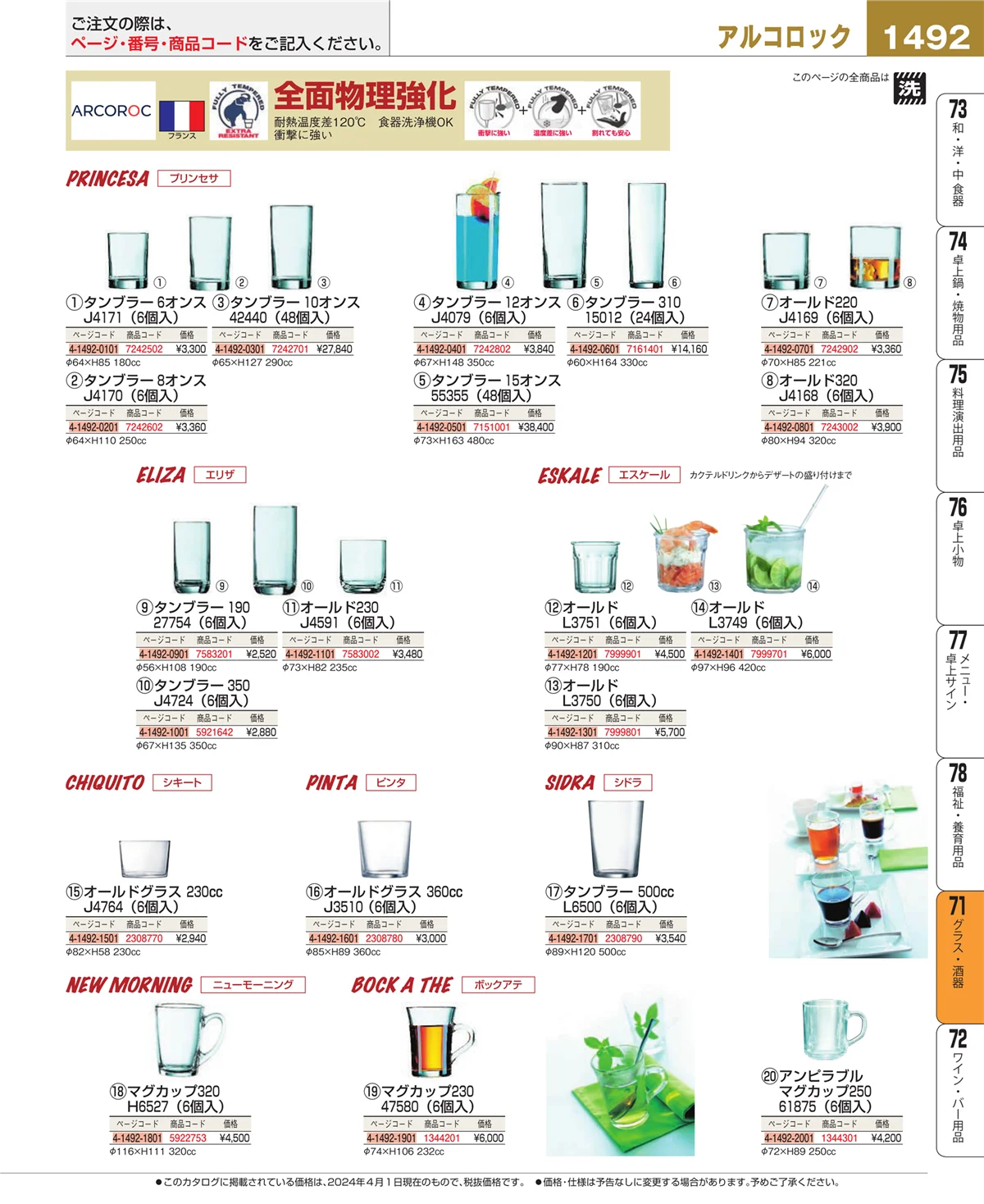 EBM業務用厨房用品カタログvol.24・ページ番号1492・グラス・酒器