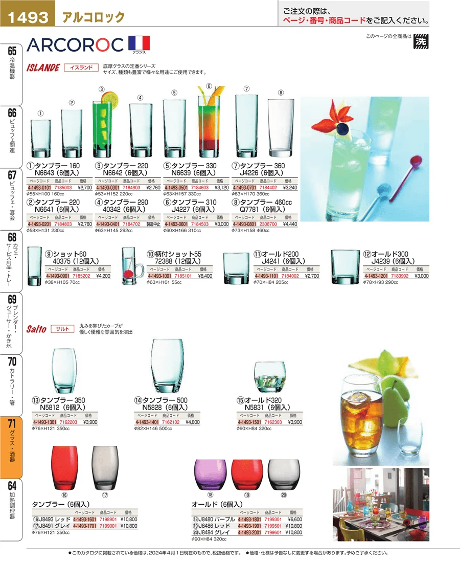 グラス・酒器 ページ1493