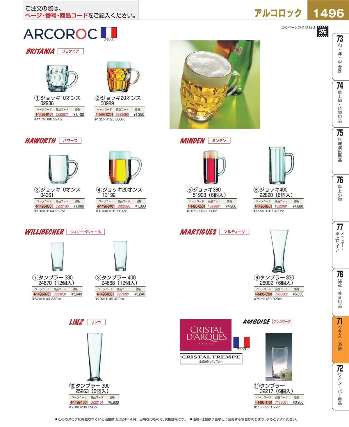 EBM業務用厨房用品カタログvol.24・ページ番号1496・グラス・酒器