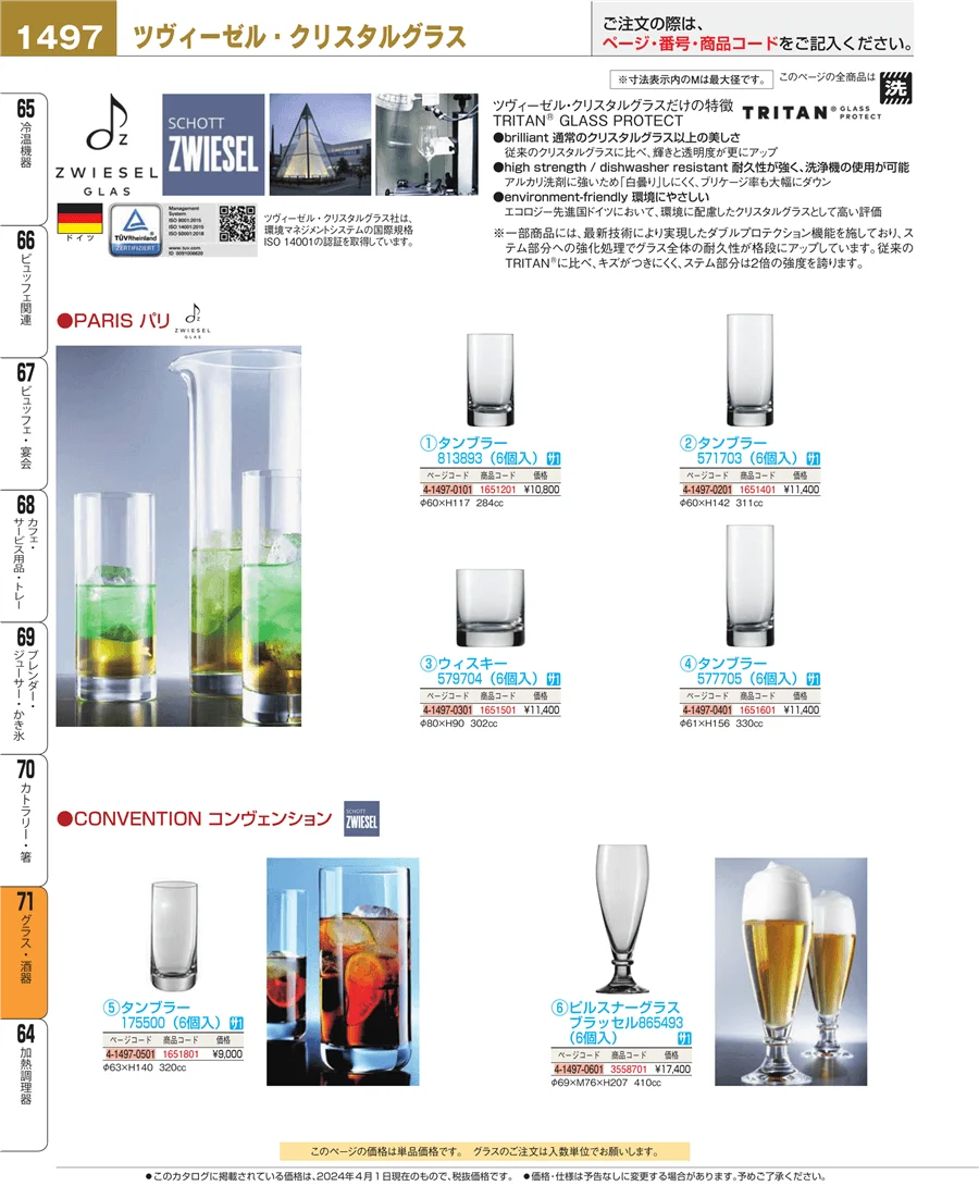 グラス・酒器 ページ1497