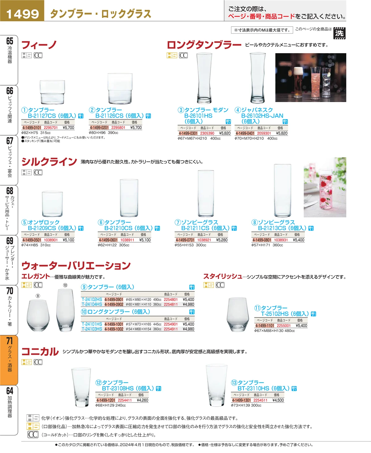EBM業務用厨房用品カタログvol.24・ページ番号1499・グラス・酒器