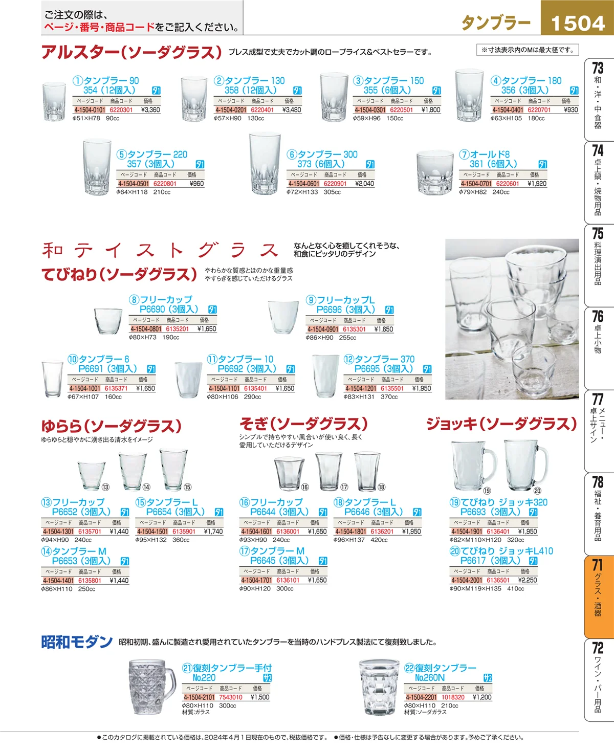 EBM業務用厨房用品カタログvol.24・ページ番号1504・グラス・酒器