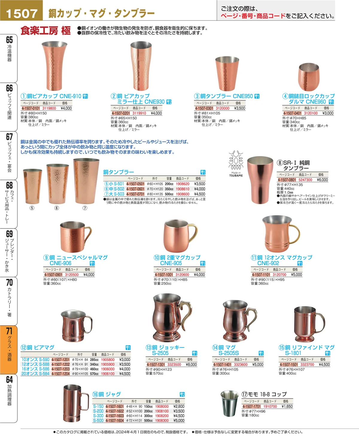 EBM業務用厨房用品カタログvol.24・ページ番号1507・グラス・酒器