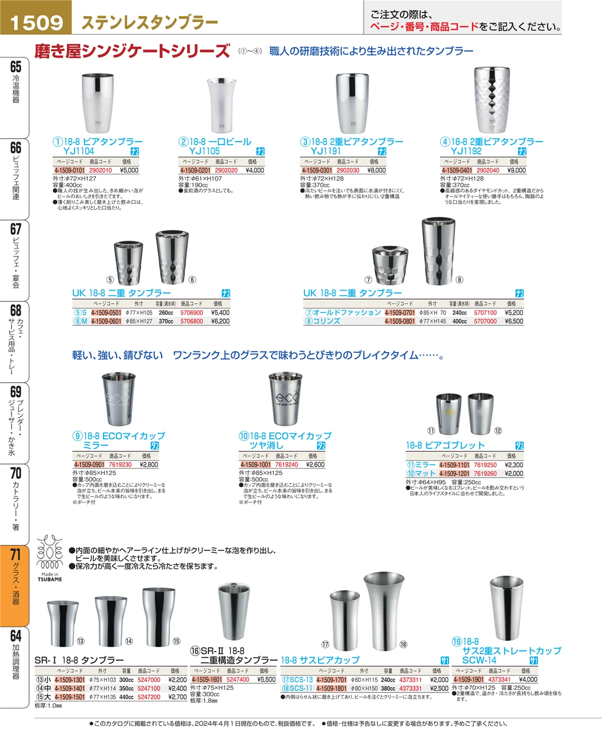 EBM業務用厨房用品カタログvol.24・ページ番号1509・グラス・酒器